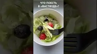 Есть ли в заведениях фастфуда пригодная ЗОЖ еда ?