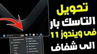 تحويل التاسك بار فى ويندوز 11 الى شفاف
