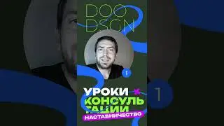 #Наставничество #графическийдизайн #полиграфия #шрифты #shorts #graphicdesign #коучинг #дизайн