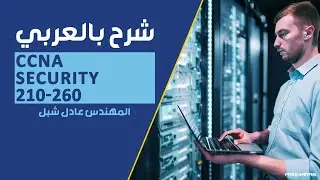 08-CCNA Security 210-260 (VPN - IPsec Site-to-Site Part 1) By Eng-Adel Shepl | Arabic