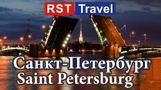 Санкт-Петербург Презентация RST Travel Вечерний Петербург Экскурсия