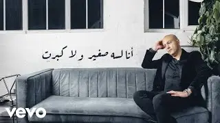 Shokry - Ana Lessa Soghayar أنا لسه صغير (Lyric video)