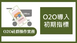 【O2O社群操作實務365】第330集 O2O導入初期指標
