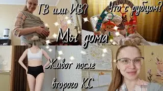 ВЛОГ: Мы дома⚘️Налаживаю ГВ⚘️Мой живот⚘️Упал иммунитет⚘️