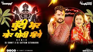 Ghutti Bhar Mor Dhoti Bhije || Khesari Lal Yadav || Chhath Puja Bhojpuri Remix | Dj Sumit Sitamarhi