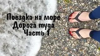 Море. Путь туда. Часть первая.