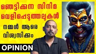 ഇരകളെ വേട്ടയാടുന്ന "സിനിമാകുടുംബക്കാർ" | Hema Committee and Allegations & My Opinion @UnniVlogs