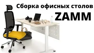 Сборка офисных столов Zamm