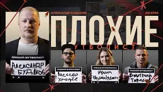 Будаков х Подшибякина х Биги х Тарасов | Локомотив, Ярошик, Слуцкий, Пермь | Плохие Футболисты