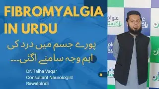 Fibromyalgia in urdu | Pooray jism mein Dard ki waja | What is fibromyalgia?