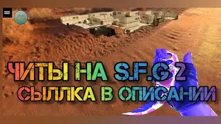 КАК СКАЧАТЬ ЧИТЫ НА SPECIAL FORGEST GROUP 2
