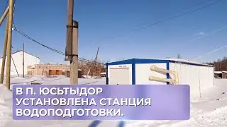 В п. Юсьтыдор установлена станция водоподготовки.