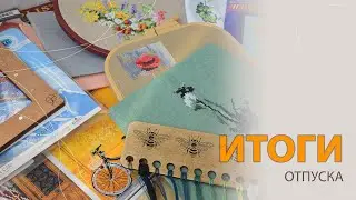 Итоги отпуска. Старты, продвижения, покупки, подарки.