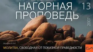 Матфея 6:5-8. Молитва, свободная от показной праведности | Андрей Вовк | Слово Истины