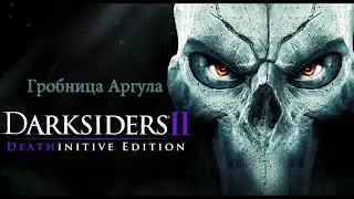 Darksiders II Путь Смерти Гробница Аргула