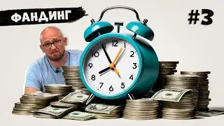 Подкаст №3: Фандинг