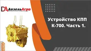 Устройство КПП на К-700. Часть 1. Кулиса