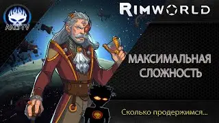 RimWorld. Максимальная сложность... Сколько продержимся