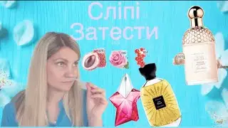 Перші сліпі затести від @dariafazu ! Неупереджено про 6 ароматів!