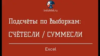 Excel   СЧЁТЕСЛИ СУММЕСЛИ