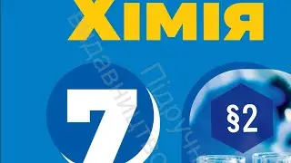 §2. Правила безпеки під час роботи в кабінеті хімії