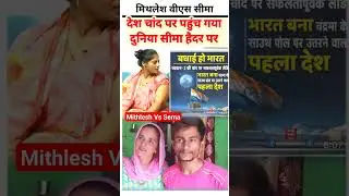 Mithlesh Bhati | Seema Haider | Chandrayaan 3 
