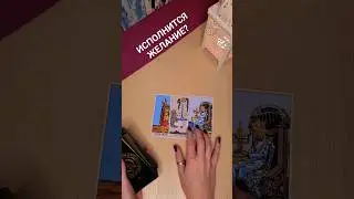 Исполниться ли желание? 