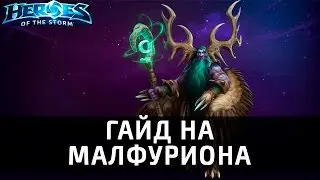 Гайд на Малфуриона