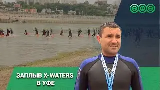 В Уфе заплыв X-Waters собрал рекордное количество участников