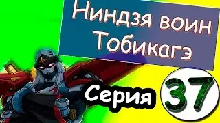 Аниме Ниндзя воин Тобикагэ - серия 37 из 43 (сезон 1)