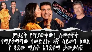 ምህረት የማያውቀው! ለመተቸት የማያቅማማው የመድረኩ ዳኛ ሳይመን ኮወል የ ጓደው ሚስት እንደቀማ ታውቃላቹ
