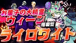 【遊戯王マスターデュエル】お菓子の大精霊ウィーン搭載型！ライロワイトデッキ【ゆっくり解説】【Yu-Gi-Oh! Master Duel】