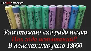 Большой тест ресурса аккумуляторов 18650. Как быстро умирают литий-ионные аккумуляторы?