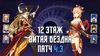 4.3 НОВАЯ Бездна 12 этаж / С0 Навия & С0 Ёимия / 9 звезд | Genshin Impact