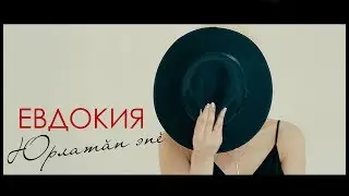 ЕВДОКИЯ feat. Ялар - Юрлатăп эпĕ (ПРЕМЬЕРА КЛИПА 2017)