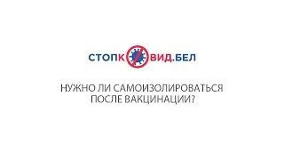 Нужно ли самоизолироваться после вакцинации?