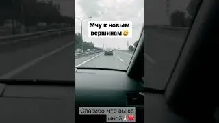 Едем в Москву🚘