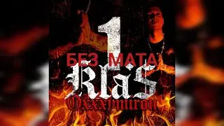 OXXXYMIRON - 1.Kla$ (без мата)