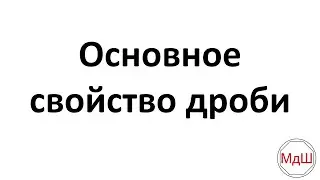 № 24. Основное свойство дроби (6 класс)
