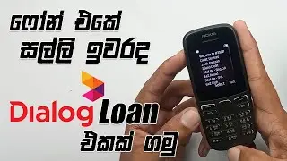ෆෝන් එකේ සල්ලි ඉවරද - Dialog Loan එකක් ගමු