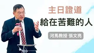 河馬教授-張文亮 給在苦難的人(各各他浸信會 主日聚會2023.02.26)