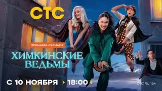 Анонс, Химкинские Ведьмы, 1 сезон, Премьера с 10 Ноября в 