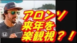 ホンダF1を批判するアロンソ。2018年シーズンを楽観！来年の結果が楽しみ！