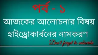 হাইড্রোকার্বন এর নামকরণ // SSC // Chemistry // Episode // 01