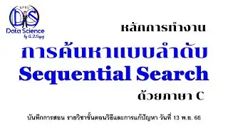 หลักการทำงานของ การค้นหาแบบลำดับ Sequential Search ด้วยภาษาซี