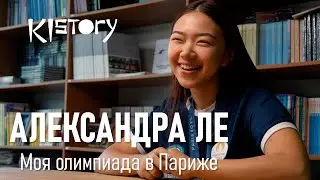 КИСТОРИ_ИНТЕРВЬЮ С АЛЕКСАНДРОЙ ЛЕ