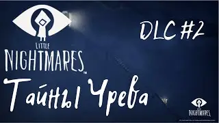 Принимаем Номов на Работу ★ Тайны Чрева (DLC Little Nightmares) (#2)