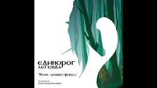 Тема любви/финал (OST Единорог. Легенда)