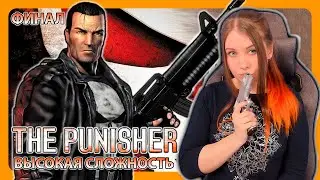 THE PUNISHER | НА ВЫСОКОЙ СЛОЖНОСТИ | ПРОХОЖДЕНИЕ НА РУССКОМ | КАРАТЕЛЬ | ФИНАЛ