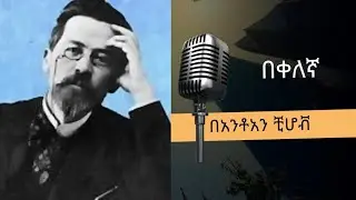 በቀለኛ በአንቶአን ቺሆቭ [ Amharic Audio Book ]